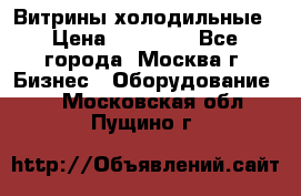 Витрины холодильные › Цена ­ 20 000 - Все города, Москва г. Бизнес » Оборудование   . Московская обл.,Пущино г.